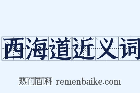 西海道近义词是什么意思的图片